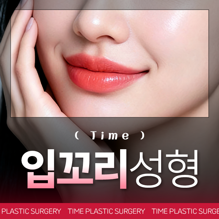 서면 성형외과 전문의 입꼬리성형